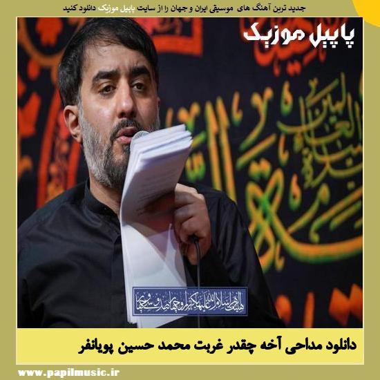 Mohammad Hossein Pooyanfar Akhe Cheghadr Ghorbat دانلود مداحی آخه چقدر غربت از محمد حسین پویانفر